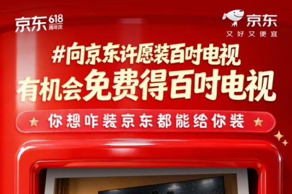京东618大屏观赛焕新季启动 打造100个百吋电视观赛第二现场 