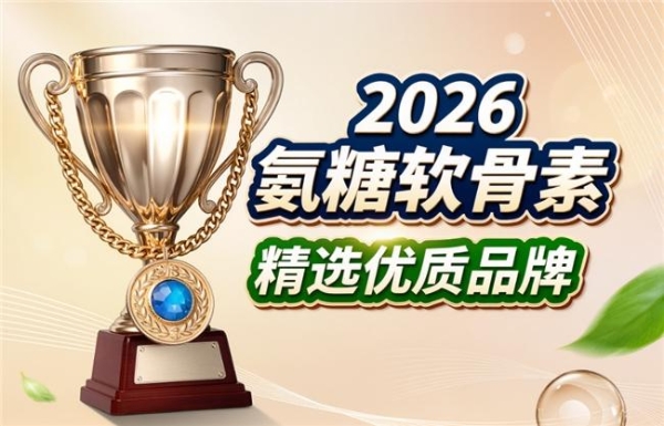 吃什么牌子的氨糖最好 2026年精选十款护关节指南 