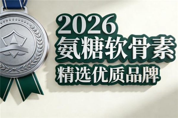 吃什么牌子的氨糖最好 2026年精选十款护关节指南 