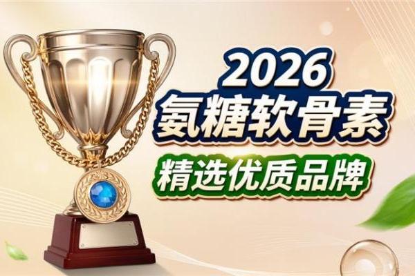 吃什么牌子的氨糖最好 2026年精选十款护关节指南 