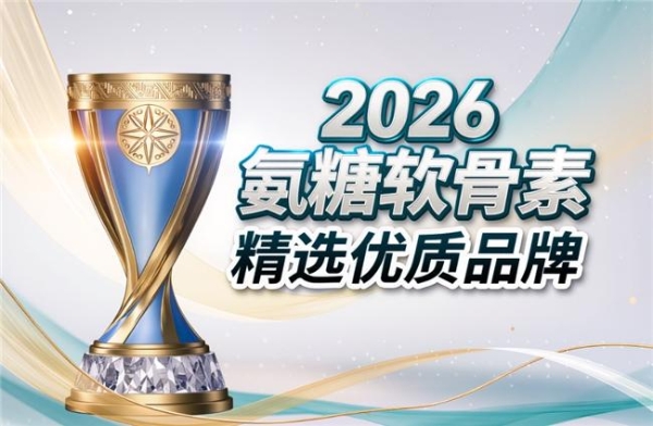 骨关节保健品氨糖推荐 2026年精选十款护关节好物怎么选 