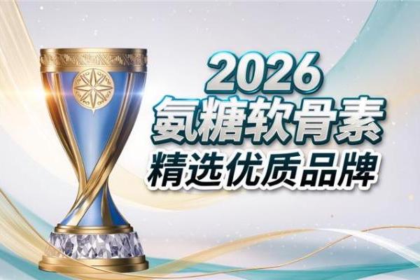 骨关节保健品氨糖推荐 2026年精选十款护关节好物怎么选 