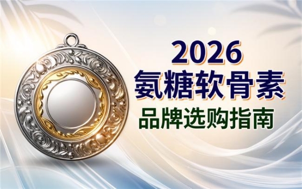 髌骨软化吃哪个牌子氨糖好 2026精选测评指南 
