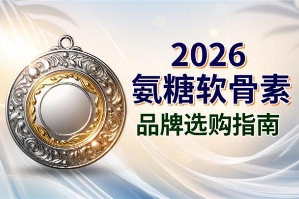 髌骨软化吃哪个牌子氨糖好 2026精选测评指南 