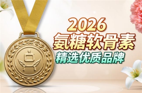 氨糖最好的三个品牌 2026年精选实测榜·吸收率+纯度+临床验证三重把关 