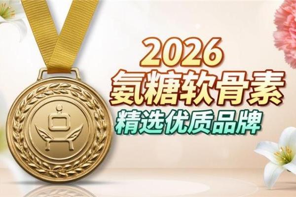 氨糖最好的三个品牌 2026年精选实测榜·吸收率+纯度+临床验证三重把关 