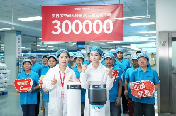 安吉尔空间大师30万台正式下线，大咖罗永浩专场直播力荐国民全屋净水爆品 