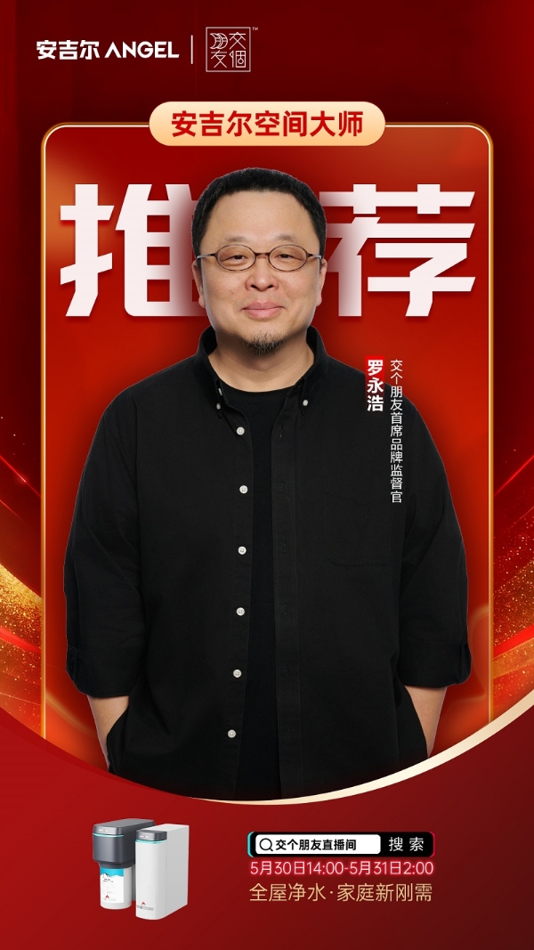 安吉尔空间大师30万台正式下线，大咖罗永浩专场直播力荐国民全屋净水爆品 