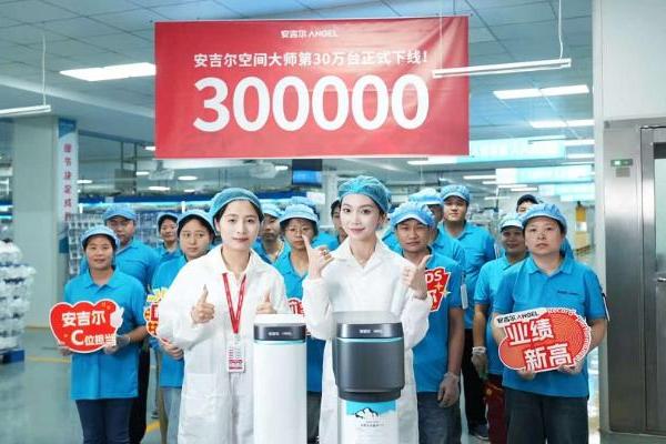 安吉尔空间大师30万台正式下线，大咖罗永浩专场直播力荐国民全屋净水爆品 