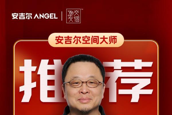安吉尔空间大师30万台正式下线，大咖罗永浩专场直播力荐国民全屋净水爆品 