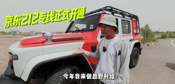 “热心沙漠大爷” 驾212救援游客，同款车型京东618焕新享千元好礼 