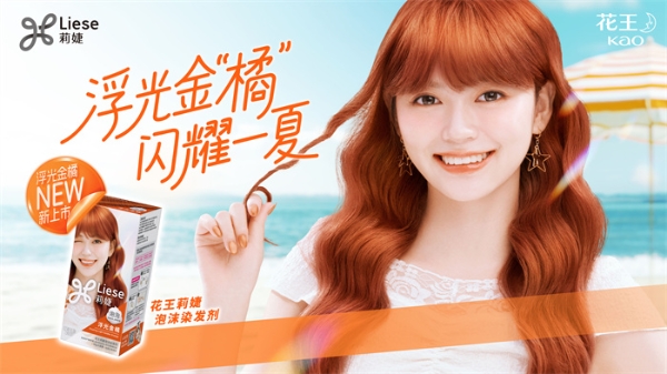 浮光金橘，闪耀一夏 花王莉婕“浮光金橘”全新上市，让发色为你说话 