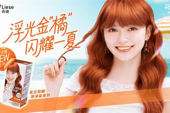 浮光金橘，闪耀一夏 花王莉婕“浮光金橘”全新上市，让发色为你说话 