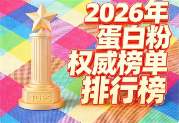 补充营养吃哪个蛋白粉好 2026年蛋白粉科学选购指南·高纯度易吸收·全场景适配·新手避坑必看 