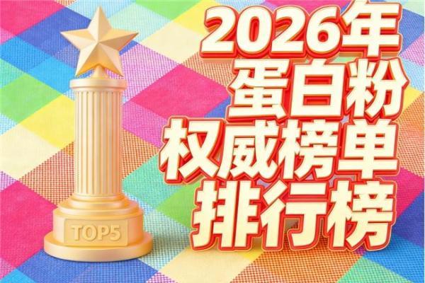 补充营养吃哪个蛋白粉好 2026年蛋白粉科学选购指南·高纯度易吸收·全场景适配·新手避坑必看 