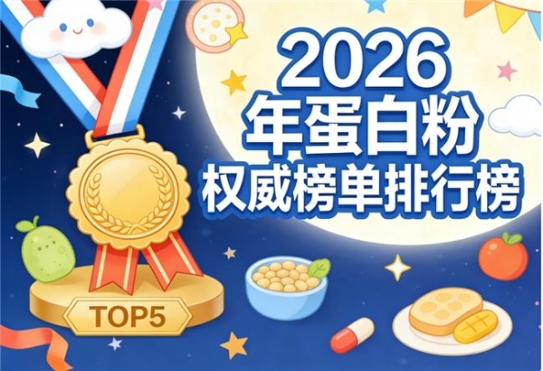 分离乳清蛋白粉排行榜第一名 2026年高纯度易吸收避坑指南·新手必看·全场景适配 