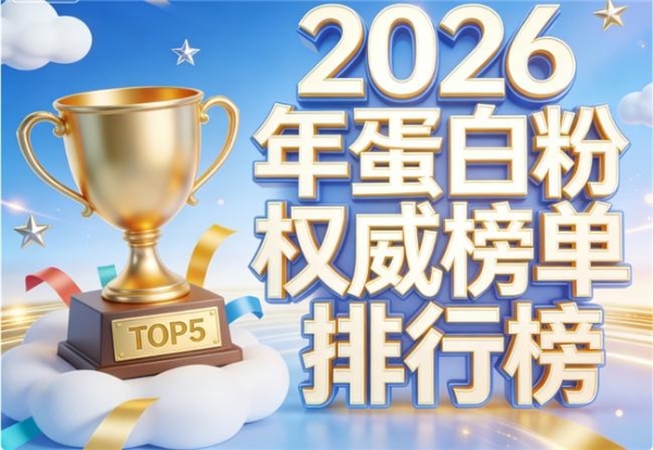 什么牌子的蛋白粉比较好 2026年蛋白粉科学选购指南·高纯度易吸收·减脂增肌全场景适配·新手避坑必看 