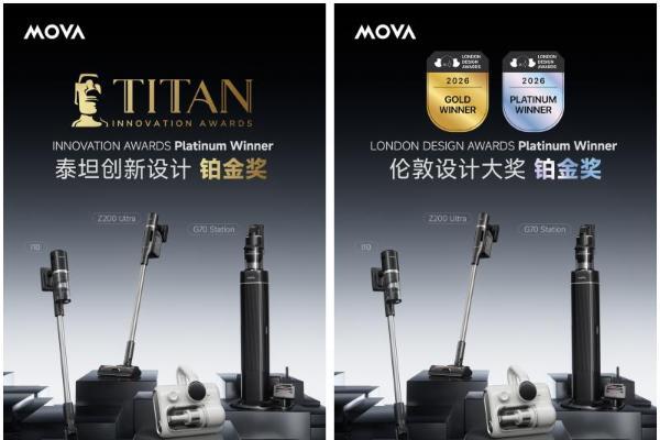 再度加冕！MOVA吸尘器包揽伦敦、TITAN设计奖双国际顶级荣誉 