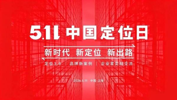 走出冬季，抢步早春：第六届5.11中国定位日探讨企业增长新路径 