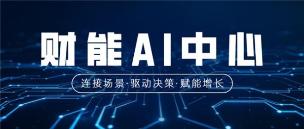 财能AI中心重磅发布！ 以能·管·选·伴四大引擎，开启财务智能化新时代 