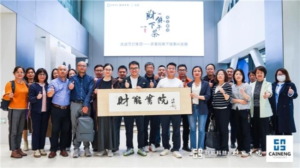 财能AI中心重磅发布！ 以能·管·选·伴四大引擎，开启财务智能化新时代 