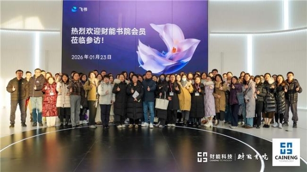 财能AI中心重磅发布！ 以能·管·选·伴四大引擎，开启财务智能化新时代 