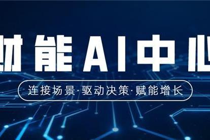 财能AI中心重磅发布！ 以能·管·选·伴四大引擎，开启财务智能化新时代 