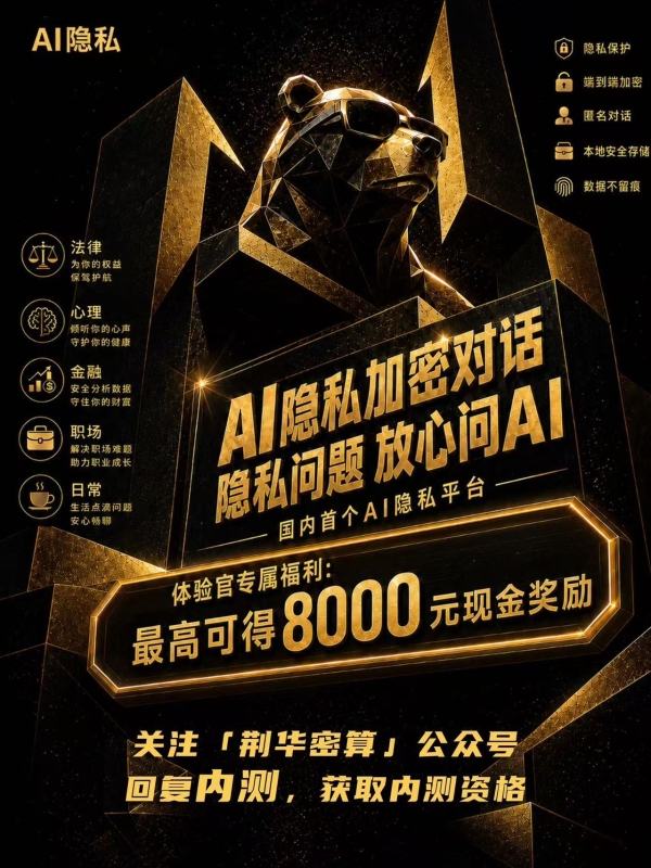 首发内测招募！不怕泄密的安全AI来了，前200名体验官专享多重福利