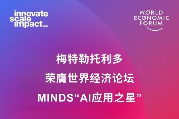 达沃斯见证荣耀 | 梅特勒托利多FreshAI零售生态系统获全球权威认可 