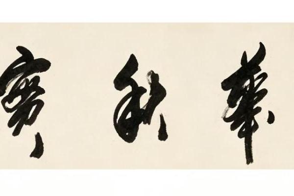 书法家艾进多幅佳作圆满落槌，创成交新高 