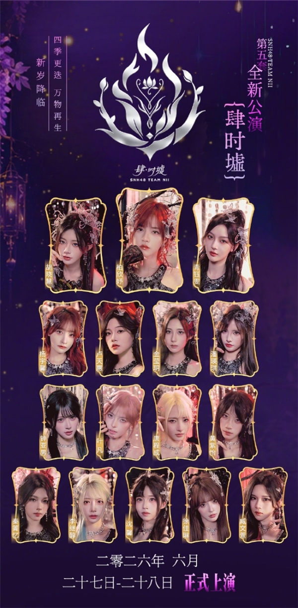 第十三届SNH48 GROUP青春盛典速报出炉 新老成员共赴星光征程 