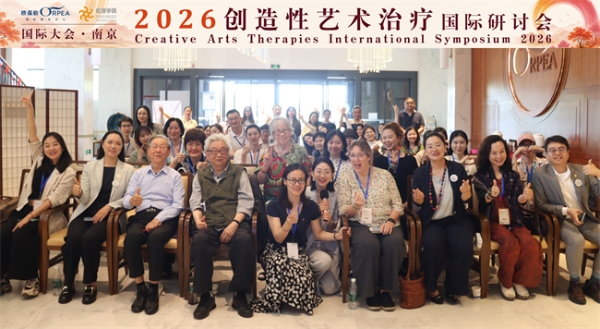 2026创造性艺术治疗国际研讨会在南京欧葆庭成功举办 