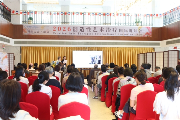 2026创造性艺术治疗国际研讨会在南京欧葆庭成功举办 