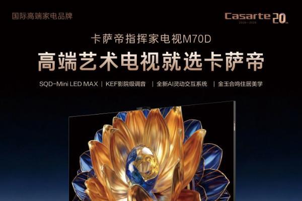 高端电视怎么选？卡萨帝用8大标准重新定义好电视 