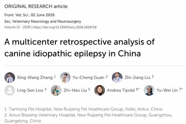 新瑞鹏宠物医疗集团旗下神经科团队SCI发文，中国首个犬特发性癫痫多中心研究取得突破 