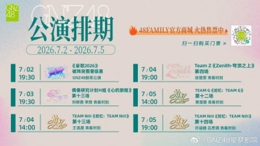 速报发布，新公演亮剑：GNZ48的盛夏冲刺刚刚开始 