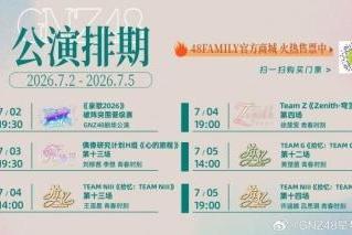 速报发布，新公演亮剑：GNZ48的盛夏冲刺刚刚开始 