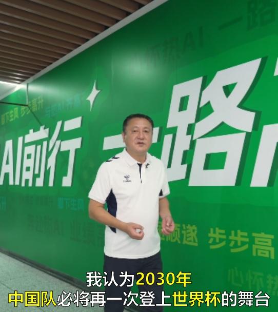 2002年世界杯国足队长马明宇预判：2030年国足将重返世界杯 