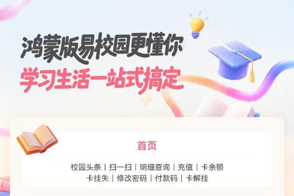 鸿蒙版易校园接入密码保险箱、一键登录，校园日常痛点全解决 