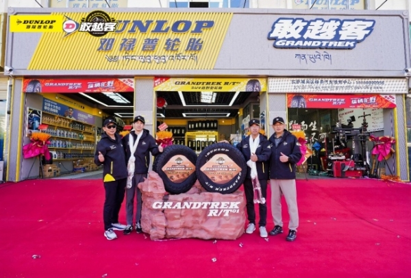 邓禄普“最高敢越客”门店开业，成就世界屋脊上的新坐标！ 