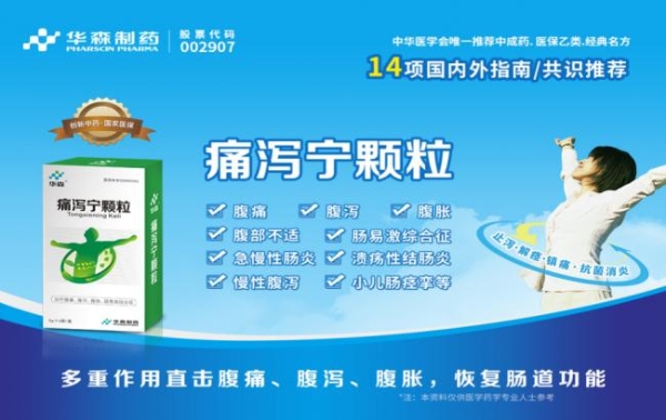华森制药痛泻宁颗粒治疗炎症性肠病的优势，您知多少？ 