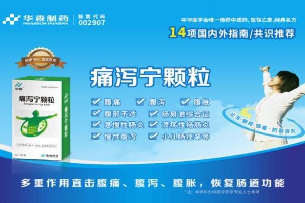 华森制药痛泻宁颗粒治疗炎症性肠病的优势，您知多少？ 