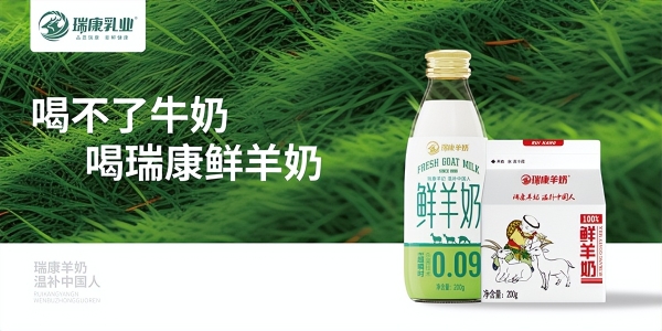 中经视野发布调研报告：瑞康羊奶获「中国鲜羊奶销量第一」认证 
