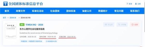 《东方心理学社会化服务指南》团体标准发布 赋能本土心理服务规范化发展 