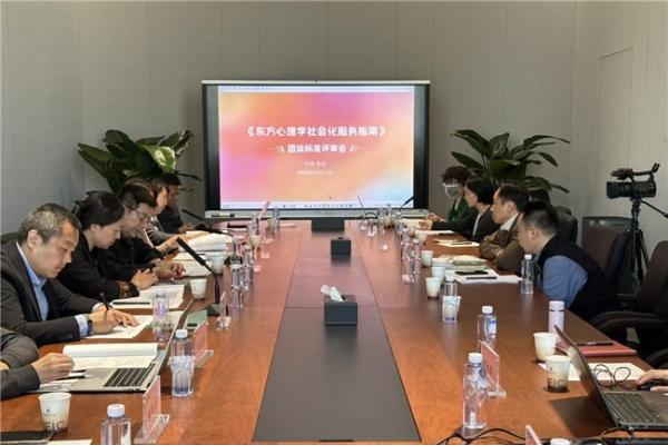 《东方心理学社会化服务指南》团体标准发布 赋能本土心理服务规范化发展 