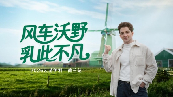 伊利推出首支羊奶产业链溯源视频 实力领跑全球羊奶赛道  