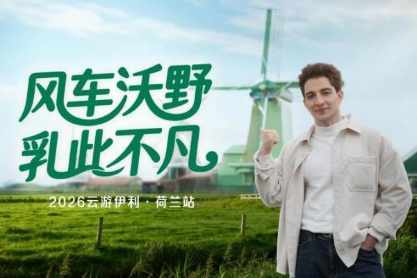 伊利推出首支羊奶产业链溯源视频 实力领跑全球羊奶赛道  
