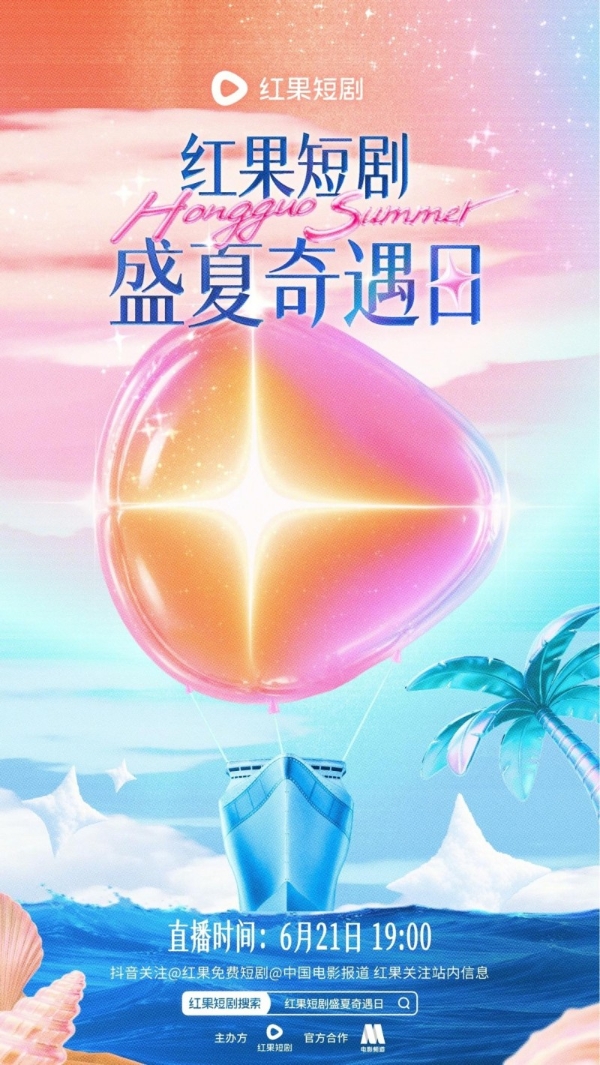 红果短剧“盛夏奇遇日”在杭举办，携手电影频道“星辰大海”计划，助力青年演员成长 