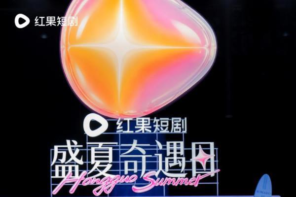 红果短剧“盛夏奇遇日”在杭举办，携手电影频道“星辰大海”计划，助力青年演员成长 