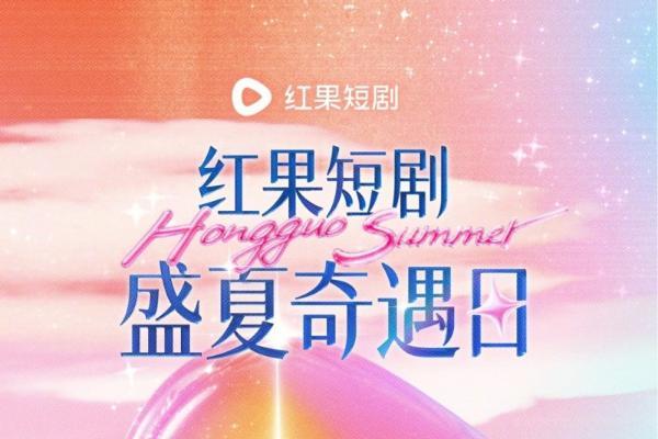 红果短剧“盛夏奇遇日”在杭举办，携手电影频道“星辰大海”计划，助力青年演员成长 